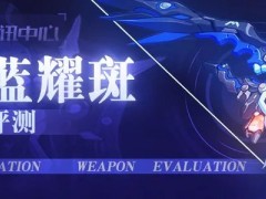 崩坏3武器评测｜便捷能量包&mdash;&mdash;蔚蓝耀斑是否值得一肝？
