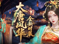 大唐风华！魔域口袋版全新时装爆料