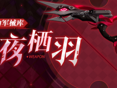 崩坏3武器攻略 | 「影夜栖羽」