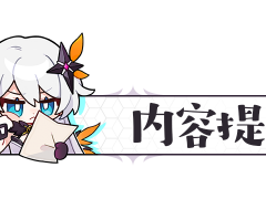 崩坏3武器测评｜一把显著影响始源流程的新太刀&mdash;&mdash;澄凝之境：自性纯一