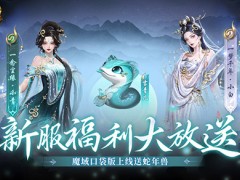 上线送蛇年兽！魔域口袋版新服攻略