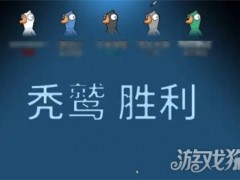 鹅鸭杀秃鹫获胜条件是什么