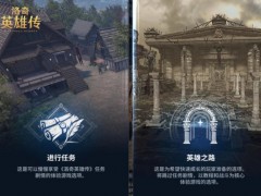 英雄之路启程！《洛奇英雄传》多项新系统抢先预告！