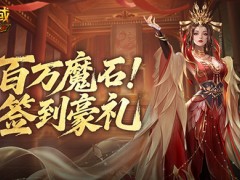 签到豪礼！魔域口袋版签到奖励倒计时