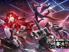 凛冬冰封的细刃《女神异闻录：夜幕魅影》4.6.1版本今日上线