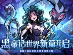 魔镜物语原班团队暗黑新作《幻灵召唤师》来袭！预约开启！