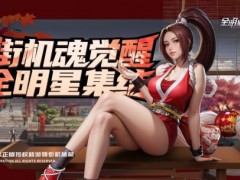 终极测试开启！《全明星觉醒》SNK全明星阵容集结