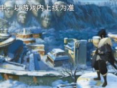【新忍爆料】已做好战术整备