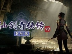 《仙剑4重制版》Xbox版开发受阻