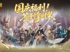 别忘了签到礼！魔域口袋版国庆签到