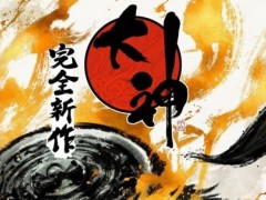 神谷英树新作《大神：Sequel》全力开发中