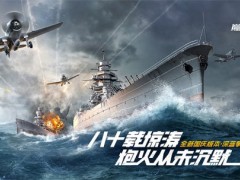 《巅峰战舰》2.0版本焕新上线