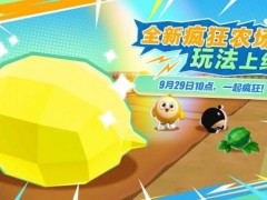 彻底疯狂！《蛋仔派对》全新玩法“疯狂农场”重磅上线！