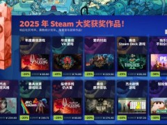 2026年Steam大奖名单