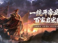 《王于兴师》新赛季“百家争鸣”9月27日开启！