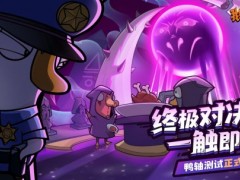鹅鸭杀十万规模测试开启