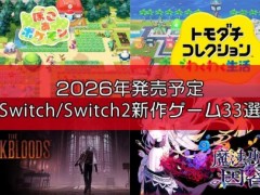 Famitsu评2026年必玩的33款Switch/Switch
