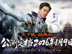 经典归来！《天下贰·经典版》公测定档1月9日