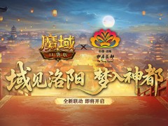 叒联动了！魔域口袋版×洛阳文旅联动官宣