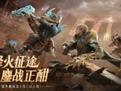 S5赛季全新跨服对决「王冠争霸」即将启幕