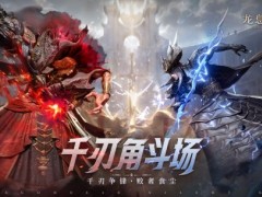 策略至上！《龙息神寂》千刃角斗场颠覆传统