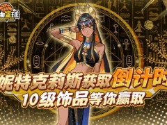 《自由篮球》妮特克莉斯获取倒计时