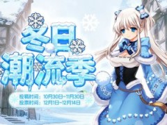 《洛奇》冬季潮流季