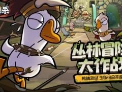 《鹅鸭杀》手游“鸭轴”测试定档9月28日