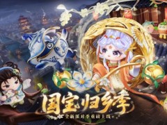 《蛋仔派对》“国宝归乡季”派对季重磅开启！盲盒外观、活动攻略、主题关卡正式揭晓