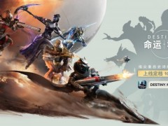 《命运：群星》国服定档10月16日