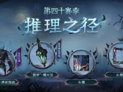 新章启程《第五人格》第四十赛季推理之径&排位珍宝明日上线！