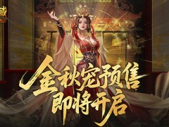 不满意就退！魔域口袋版金秋宠预售即将开启