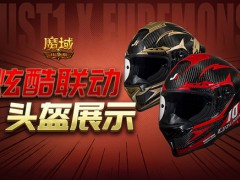 这么帅！魔域口袋版JUST1联动头盔展示！
