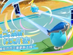 爪爪大焕新！《蛋仔派对》“疯狂爪爪”三重更新上线！