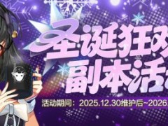 圣诞狂欢《封印者》节日副本活动热力开启！