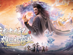 《天龙八部2》手游全新资料片“雄图霸业”今日上线