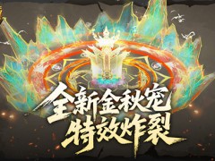 特效炸裂！魔域口袋版金秋宠技能展示