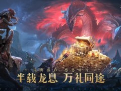 半载龙息·万礼同途！《龙息：神寂》半周年福利盛典正式开启