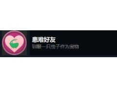 《禁闭求生》患难好友怎么做