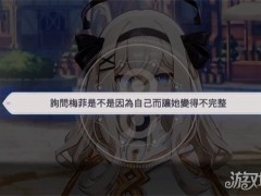 空灵诗篇梅菲斯托佩莱斯好感度怎么提升