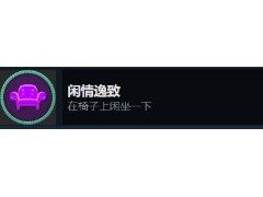《禁闭求生》闲情逸致怎么做