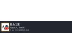 逃离鸭科夫钓鱼之王成就怎么达成