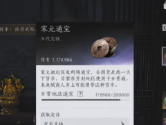 《燕云十六声》快速赚宋元通宝方法介绍