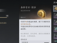 《燕云十六声》武器装备调律完全攻略分享