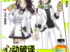 第五人格赛事×果子熟了多多柠檬茶