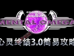 红色警戒2心灵终结3.0任务攻略大全