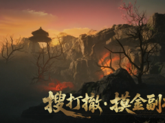 每日出金出红！《射雕》华山搜打撤玩法“隐峰逐迹”来袭
