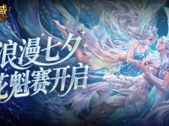 今日开启！魔域口袋版鲛梦汐缘花魁赛
