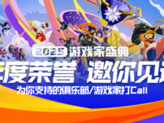 2026游戏家盛典年度荣誉揭晓
