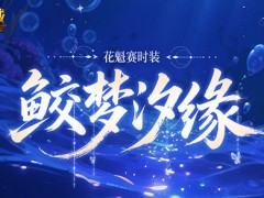 花魁新时装！魔域口袋版七夕爆料